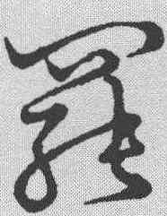 罢,草書韻會 ,書法字典